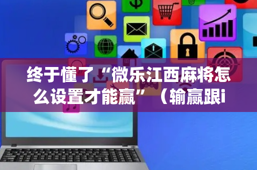 终于懂了“微乐江西麻将怎么设置才能赢”（输赢跟id号有关系吗)