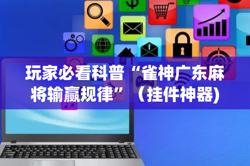 玩家必看科普“雀神广东麻将输赢规律”（挂件神器)