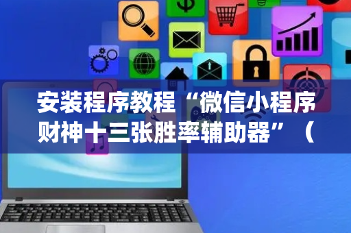 安装程序教程“微信小程序财神十三张胜率辅助器”（输赢跟id号有关系吗)