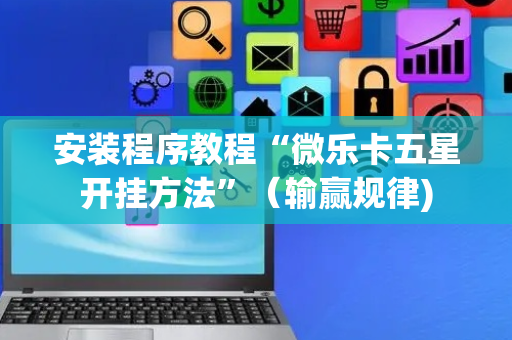 安装程序教程“微乐卡五星开挂方法”（输赢规律)