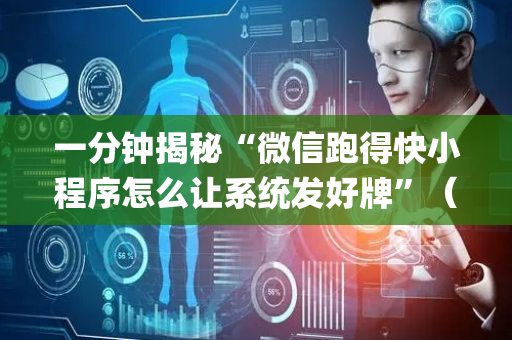 一分钟揭秘“微信跑得快小程序怎么让系统发好牌”（怎么调胜率)