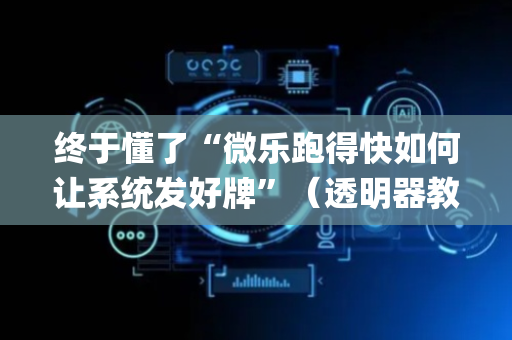 终于懂了“微乐跑得快如何让系统发好牌”（透明器教程)