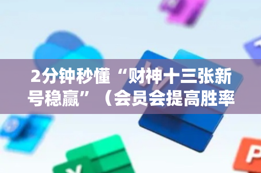 2分钟秒懂“财神十三张新号稳赢”（会员会提高胜率吗)
