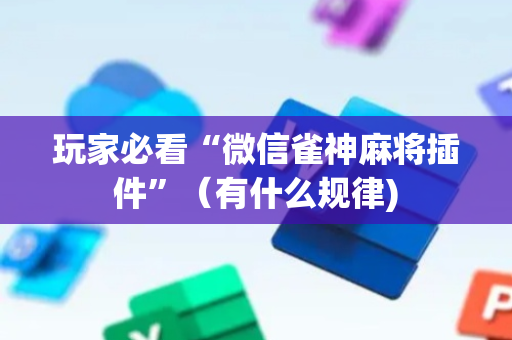 玩家必看“微信雀神麻将插件”（有什么规律)