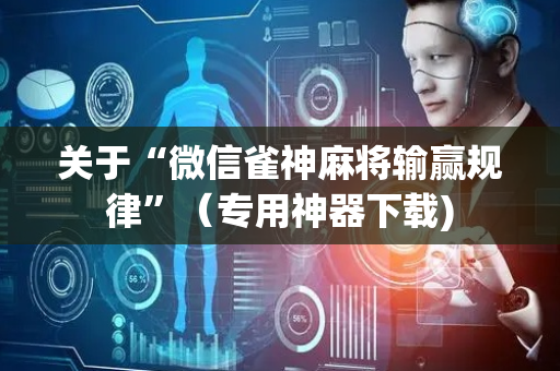 关于“微信雀神麻将输赢规律”（专用神器下载)