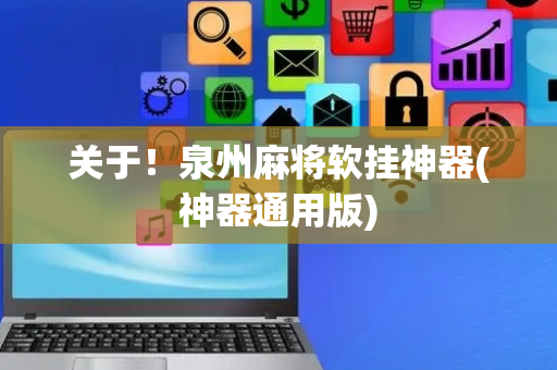 关于！泉州麻将软挂神器(神器通用版)