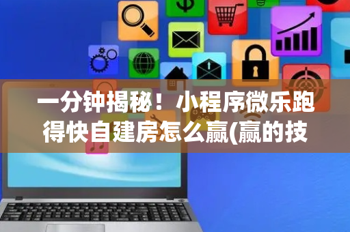 一分钟揭秘！小程序微乐跑得快自建房怎么赢(赢的技巧提高胜率)