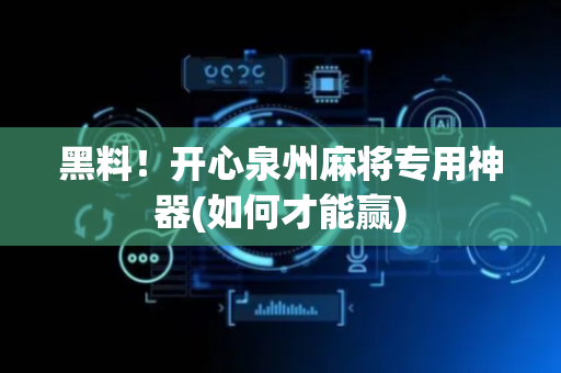 黑料！开心泉州麻将专用神器(如何才能赢)