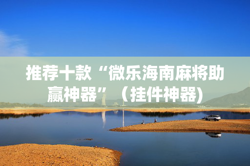 推荐十款“微乐海南麻将助赢神器”（挂件神器)