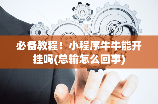 必备教程！小程序牛牛能开挂吗(总输怎么回事)