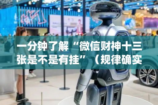 一分钟了解“微信财神十三张是不是有挂”（规律确实有挂)