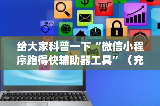 给大家科普一下“微信小程序跑得快辅助器工具”（充会员胜率高)