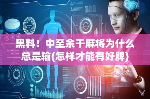 黑料！中至余干麻将为什么总是输(怎样才能有好牌)