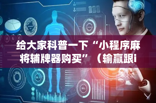 给大家科普一下“小程序麻将辅牌器购买”（输赢跟id号有关系吗)
