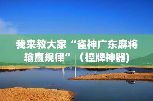 我来教大家“雀神广东麻将输赢规律”（控牌神器)