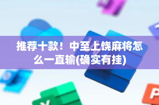 推荐十款！中至上饶麻将怎么一直输(确实有挂)