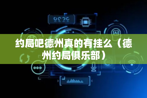 约局吧德州真的有挂么（德州约局俱乐部）