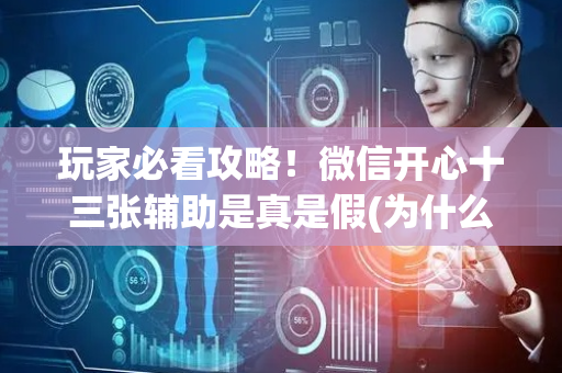 玩家必看攻略！微信开心十三张辅助是真是假(为什么一直输)
