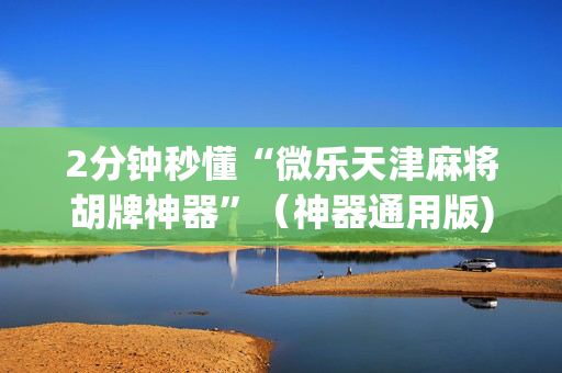 2分钟秒懂“微乐天津麻将胡牌神器”（神器通用版)