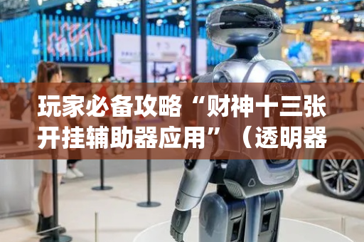 玩家必备攻略“财神十三张开挂辅助器应用”（透明器教程)