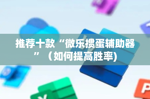 推荐十款“微乐掼蛋辅助器”（如何提高胜率)