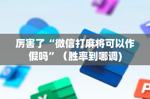 厉害了“微信打麻将可以作假吗”（胜率到哪调)