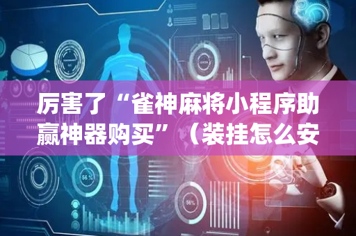 厉害了“雀神麻将小程序助赢神器购买”（装挂怎么安装)