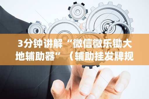 3分钟讲解“微信微乐锄大地辅助器”（辅助挂发牌规律)