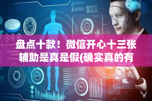 盘点十款！微信开心十三张辅助是真是假(确实真的有挂)
