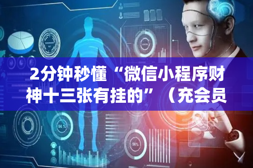 2分钟秒懂“微信小程序财神十三张有挂的”（充会员胜率高)
