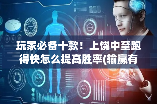 玩家必备十款！上饶中至跑得快怎么提高胜率(输赢有规律)