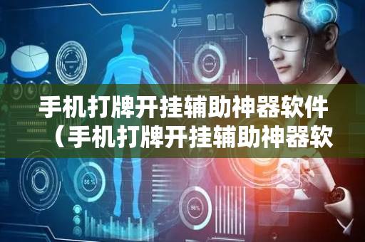 手机打牌开挂辅助神器软件（手机打牌开挂辅助神器软件哈灵）