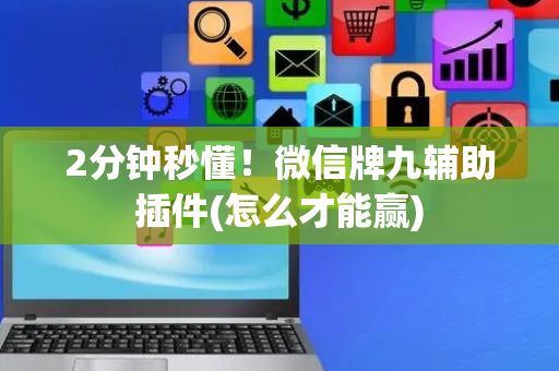 2分钟秒懂！微信牌九辅助插件(怎么才能赢)