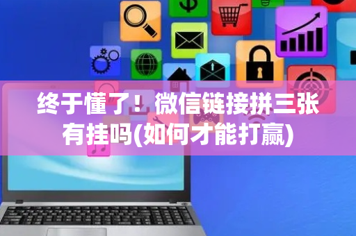 终于懂了！微信链接拼三张有挂吗(如何才能打赢)