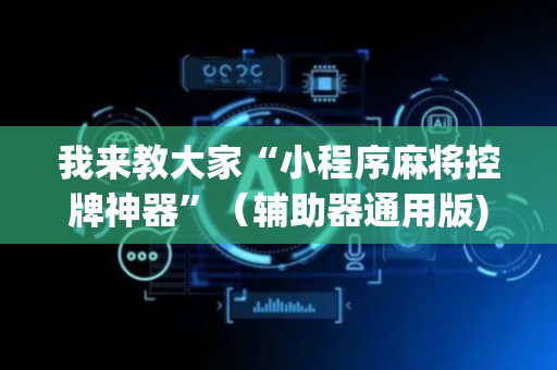 我来教大家“小程序麻将控牌神器”（辅助器通用版)