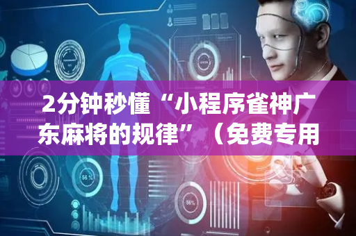2分钟秒懂“小程序雀神广东麻将的规律”（免费专用神器)