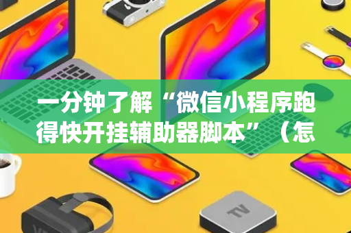 一分钟了解“微信小程序跑得快开挂辅助器脚本”（怎么能得到好牌)