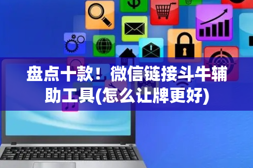 盘点十款！微信链接斗牛辅助工具(怎么让牌更好)