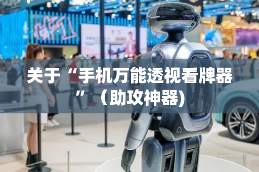 关于“手机万能透视看牌器”（助攻神器)