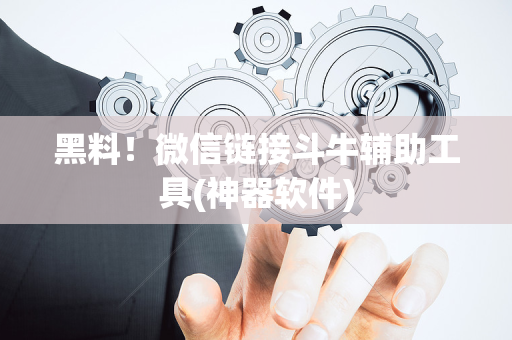 黑料！微信链接斗牛辅助工具(神器软件)