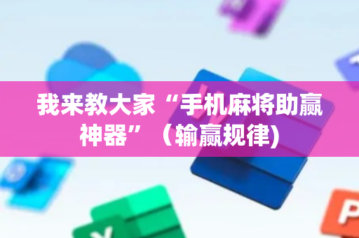 我来教大家“手机麻将助赢神器”（输赢规律)