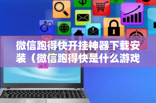 微信跑得快开挂神器下载安装（微信跑得快是什么游戏）