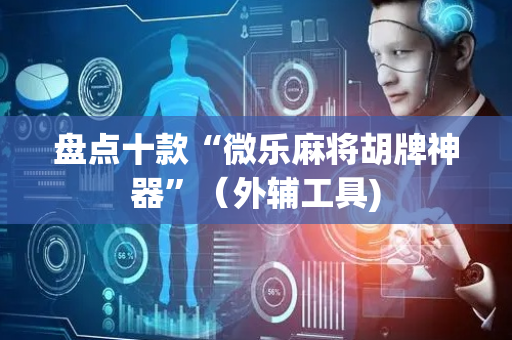 盘点十款“微乐麻将胡牌神器”（外辅工具)