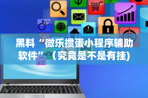 黑料“微乐掼蛋小程序辅助软件”（究竟是不是有挂)