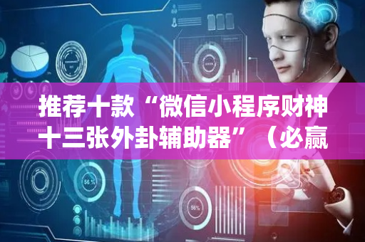 推荐十款“微信小程序财神十三张外卦辅助器”（必赢神器免费安装)