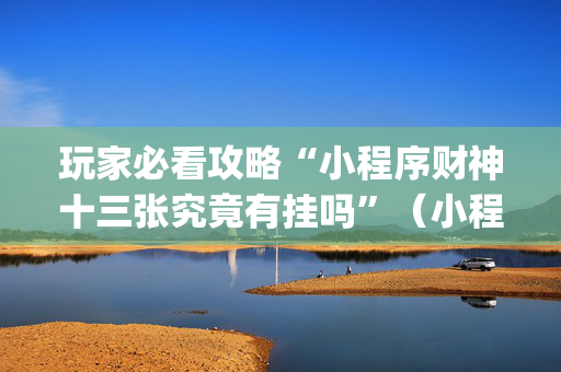 玩家必看攻略“小程序财神十三张究竟有挂吗”（小程序控牌器)