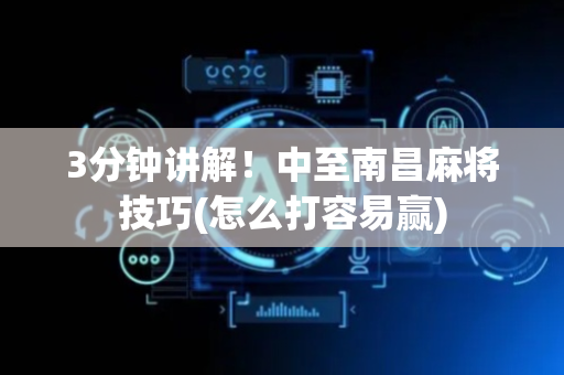 3分钟讲解！中至南昌麻将技巧(怎么打容易赢)
