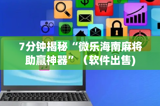 7分钟揭秘“微乐海南麻将助赢神器”（软件出售)