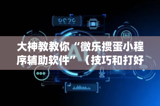 大神教教你“微乐掼蛋小程序辅助软件”（技巧和打好牌方法)