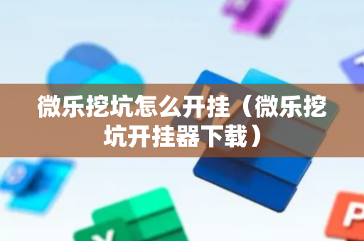 微乐挖坑怎么开挂（微乐挖坑开挂器下载）